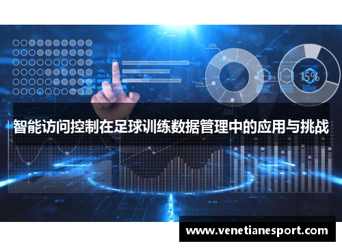 智能访问控制在足球训练数据管理中的应用与挑战