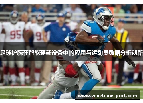 足球护腕在智能穿戴设备中的应用与运动员数据分析创新