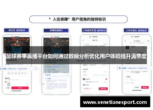 足球赛事直播平台如何通过数据分析优化用户体验提升满意度
