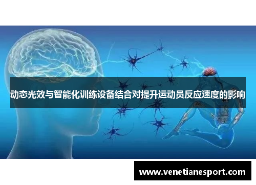 动态光效与智能化训练设备结合对提升运动员反应速度的影响