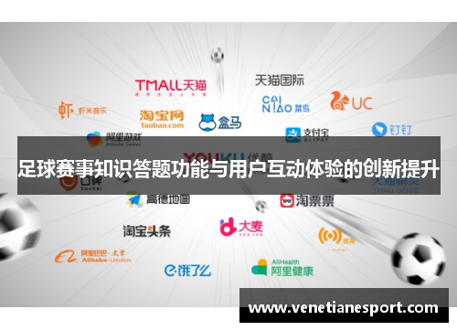 足球赛事知识答题功能与用户互动体验的创新提升