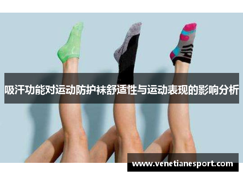 吸汗功能对运动防护袜舒适性与运动表现的影响分析