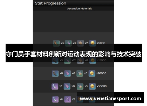 守门员手套材料创新对运动表现的影响与技术突破