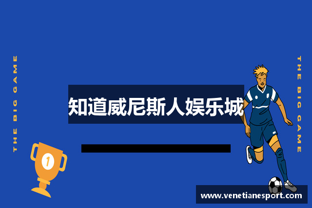 知道威尼斯人娱乐城